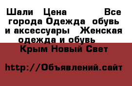 Шали › Цена ­ 3 000 - Все города Одежда, обувь и аксессуары » Женская одежда и обувь   . Крым,Новый Свет